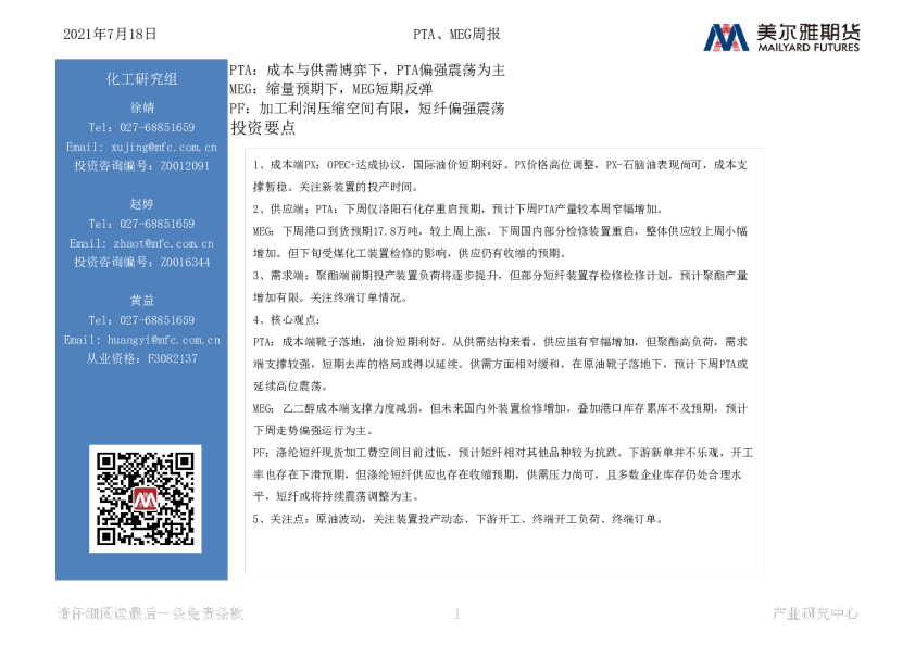 美尔雅期货PTA、MEG周报