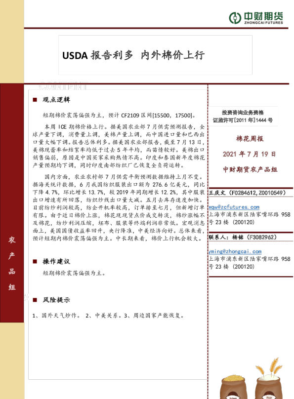USDA报告利多，内外棉价上行目录