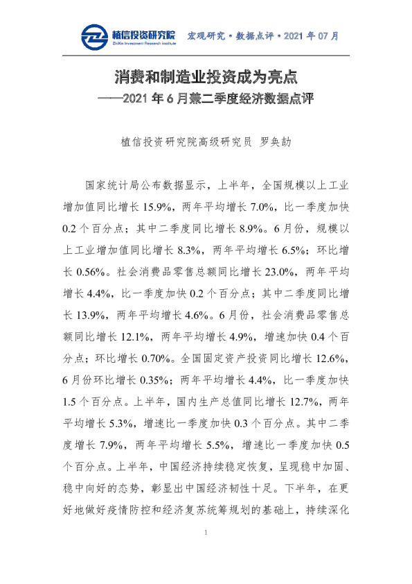 2021年6月兼二季度经济数据点评：消费和制造业投资成为亮点