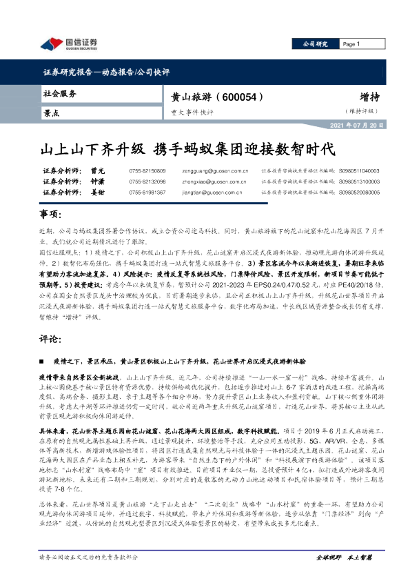 山上山下齐升级，携手蚂蚁集团迎接数智时代