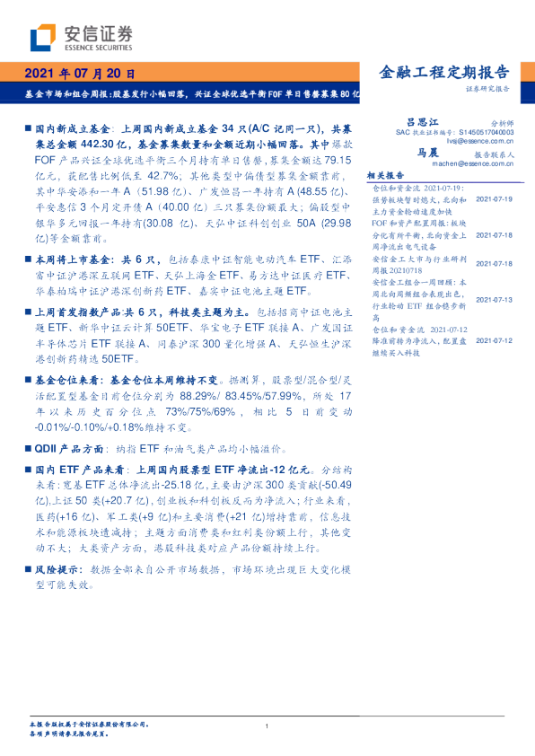 基金市场和组合周报：股基发行小幅回落，兴证全球优选平衡FOF单日售罄募集80亿