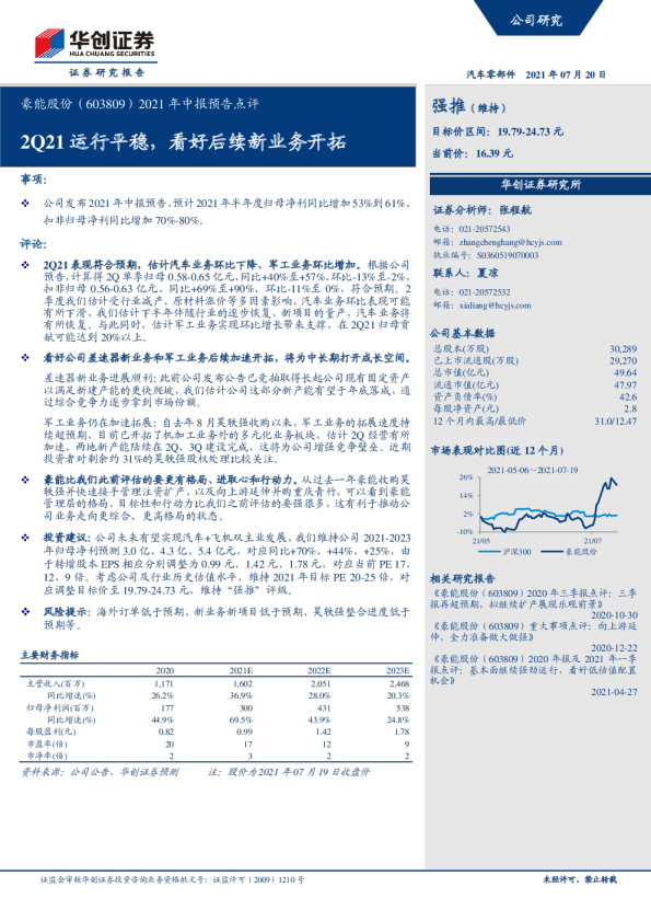 2021年中报预告点评：2Q21运行平稳，看好后续新业务开拓