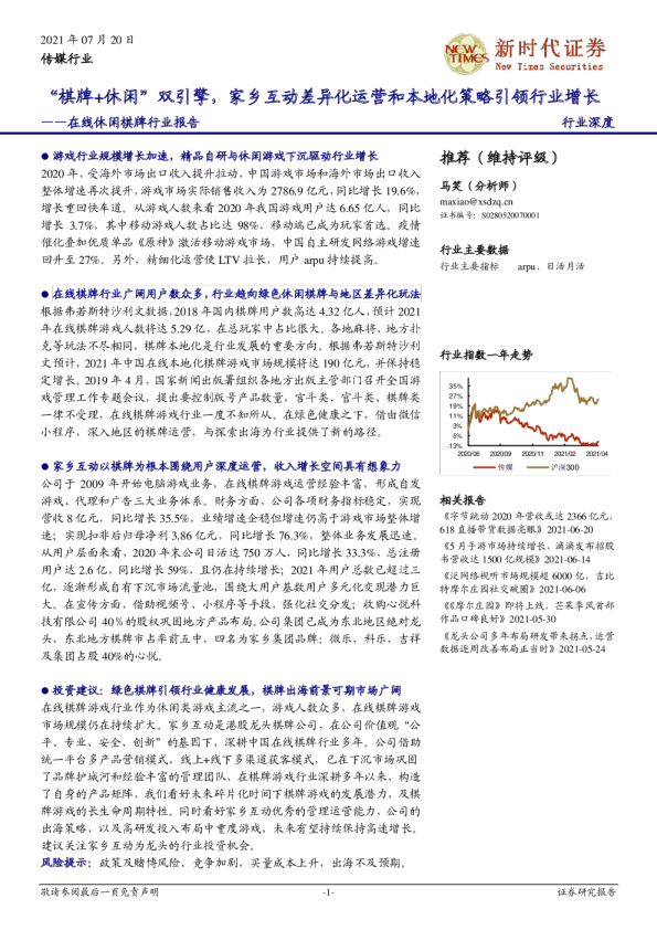 在线休闲棋牌行业报告：“棋牌+休闲”双引擎，家乡互动差异化运营和本地化策略引领行业增长