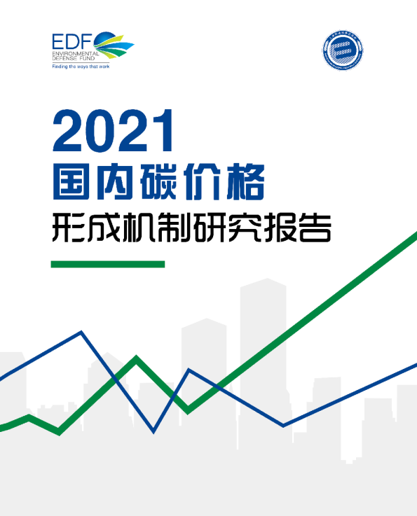2021年国内碳价格形成机制研究报告