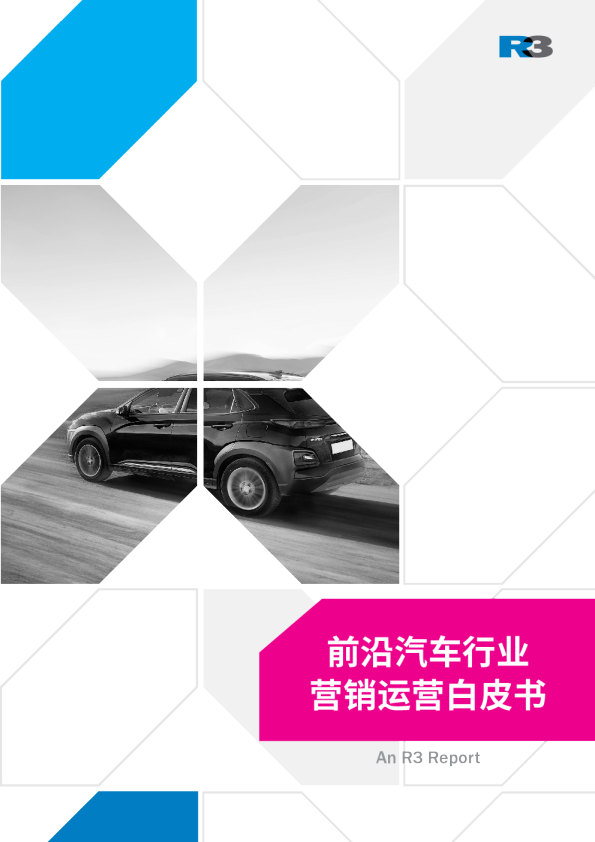 前沿汽车营销运营白皮书 