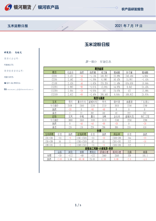 银河期货玉米淀粉日报