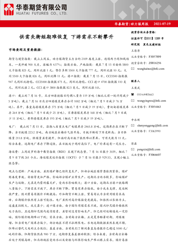 供需失衡短期难恢复，下游需求不断攀升