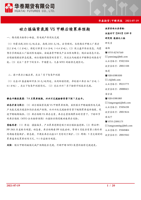 动力煤偏紧氛围VS甲醇后续累库预期