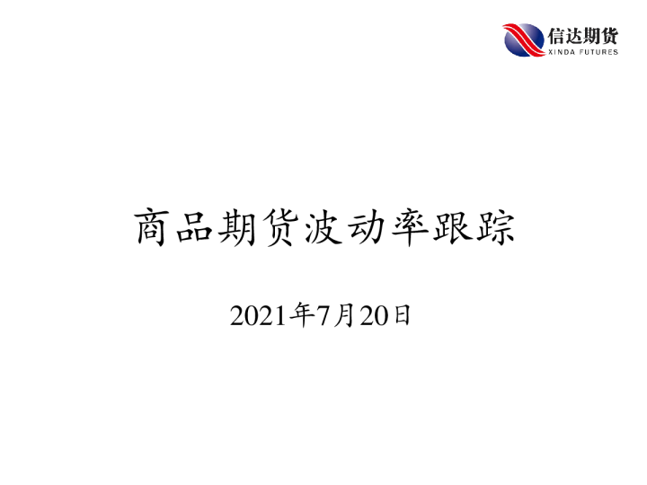 商品期货波动率跟踪