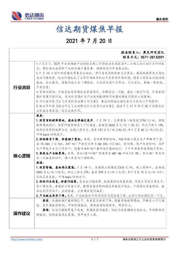 信达期货煤焦早报