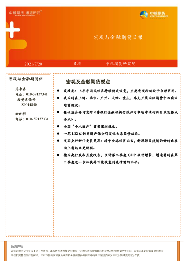 宏观与金融期货日报