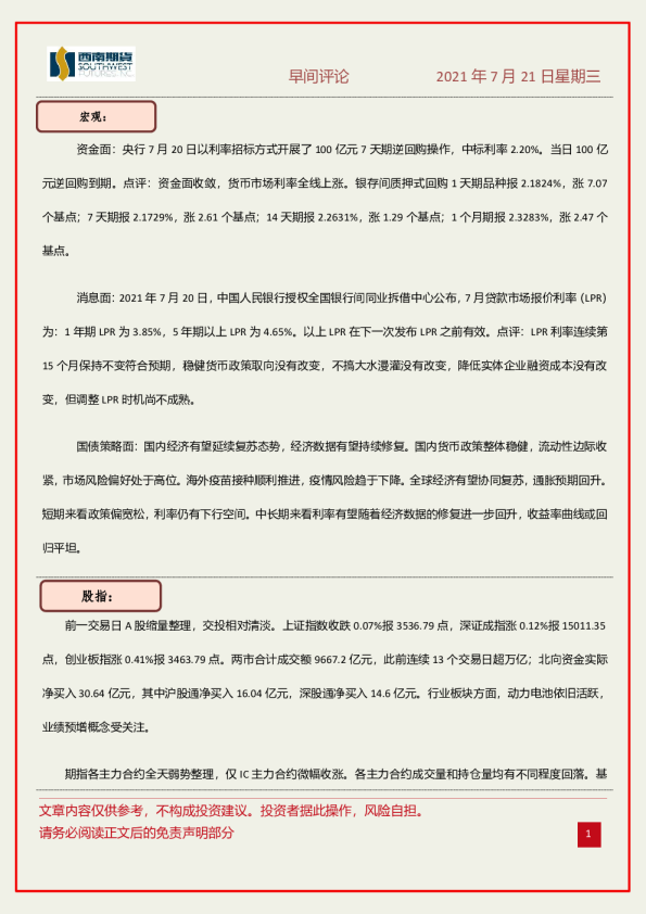 西南期货早间评论