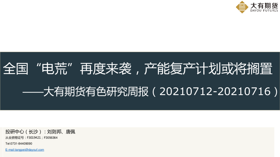 大有期货有色研究周报：全国“电荒”再度来袭，产能复产计划或将搁置