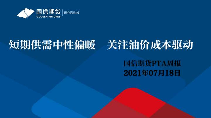 短期供需中性偏暖，关注油价成本驱动
