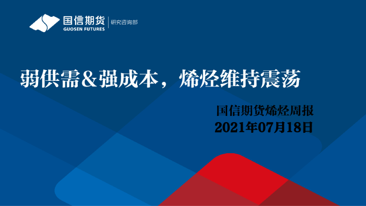弱供需、强成本，烯烃维持震荡