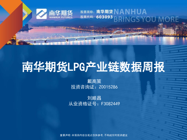 南华期货LPG产业链数据周报