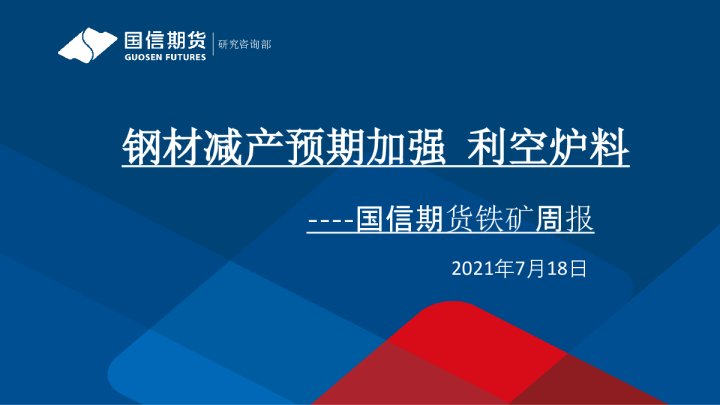 钢材减产预期加强，利空炉料