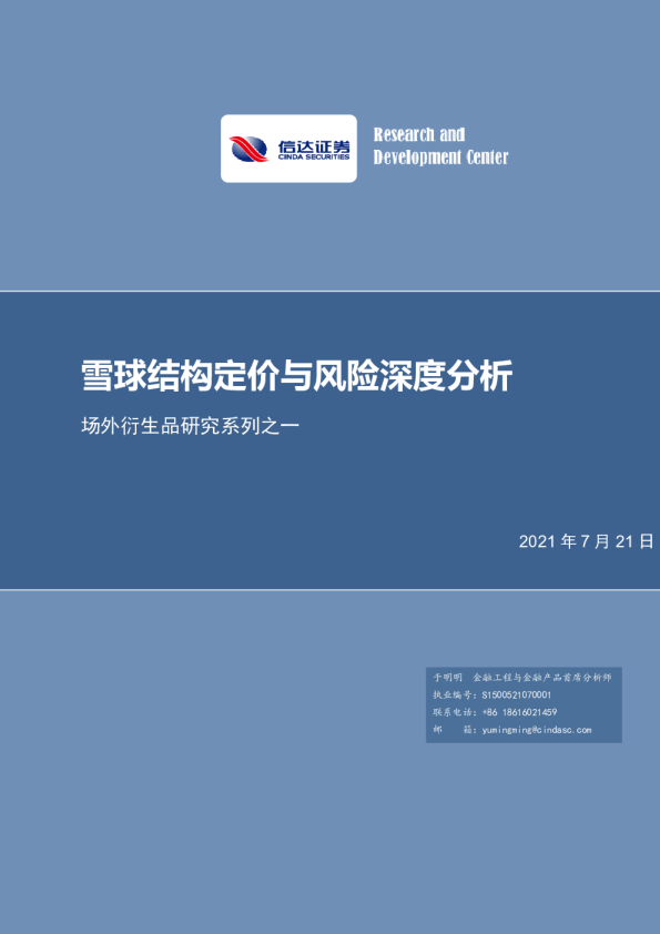 场外衍生品研究系列之一：雪球结构定价与风险深度分析