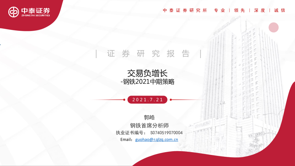 钢铁2021中期策略：交易负增长
