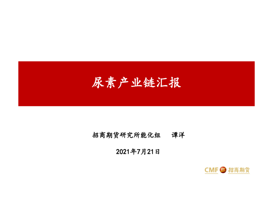 尿素产业链汇报