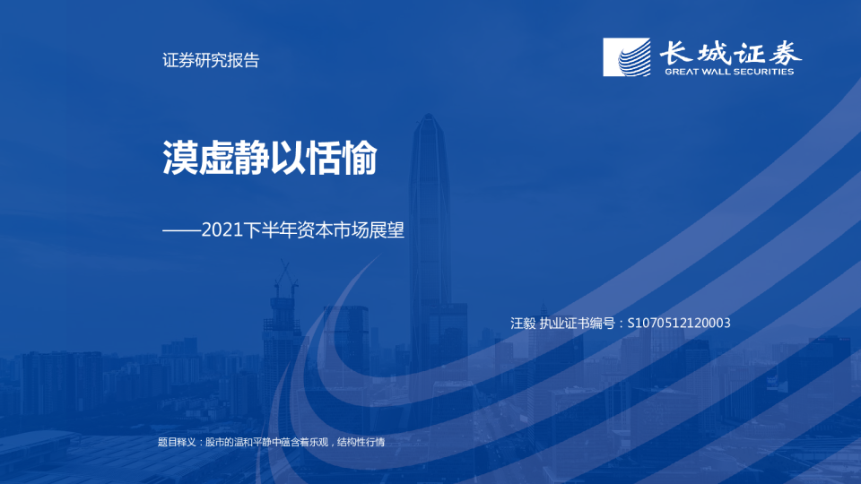 2021下半年资本市场展望：漠虚静以恬愉