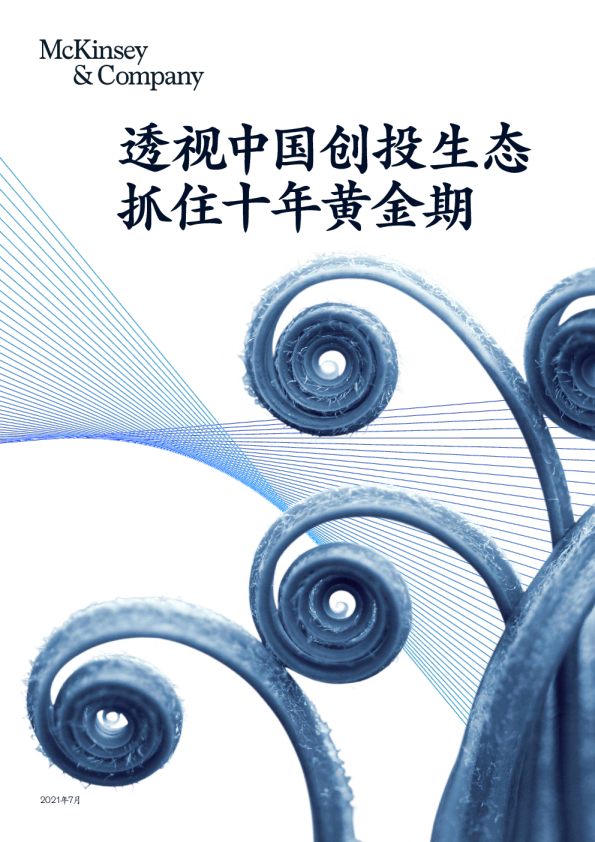 创投行业：透视中国创投生态 抓住十年黄金期