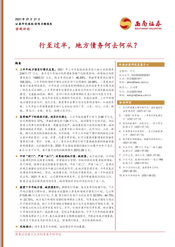 宏观评论：行至过半，地方债务何去何从？