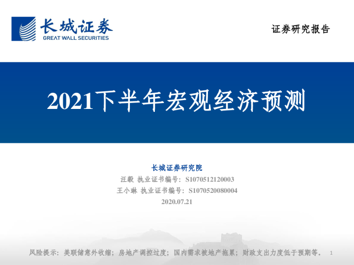 2021下半年宏观经济预测