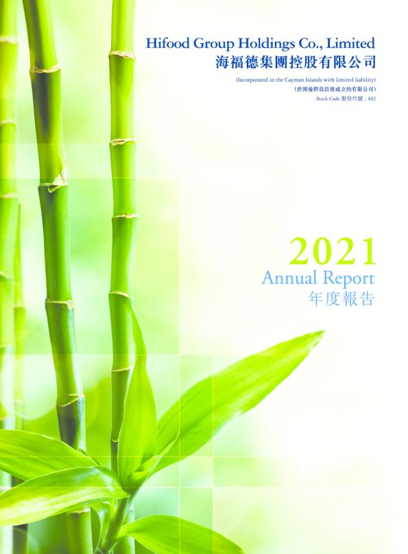 海福德集团2021年度报告