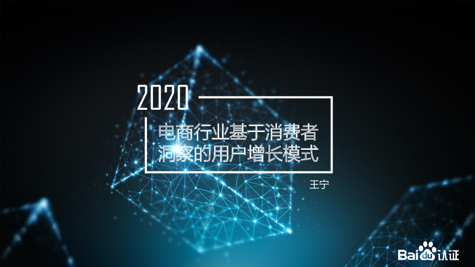百度认证｜电商行业基于消费者行为的用户增长模式