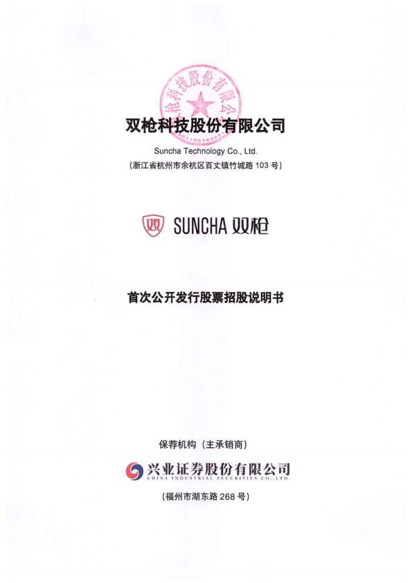 双枪科技：首次公开发行股票招股说明书