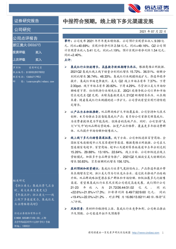 中报符合预期，线上线下多元渠道发展