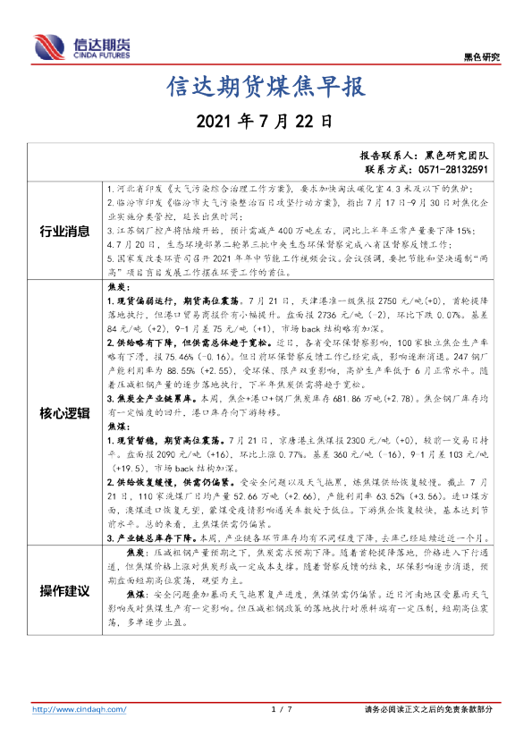 煤焦早报
