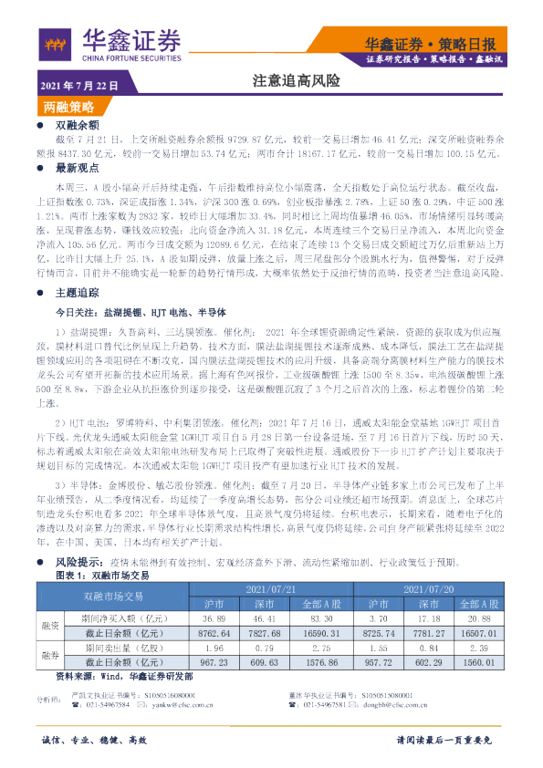 策略日报：注意追高风险