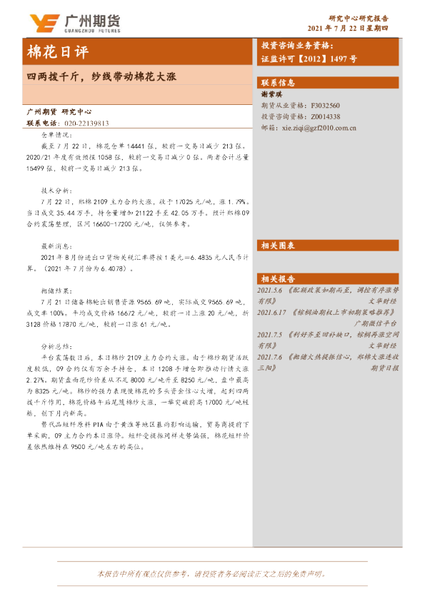 棉花日评：四两拨千斤，纱线带动棉花大涨