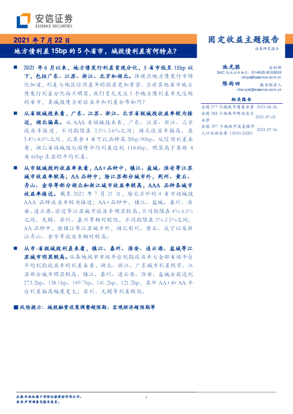 固定收益主题报告：地方债利差15bp的5个省市，城投债利差有何特点？
