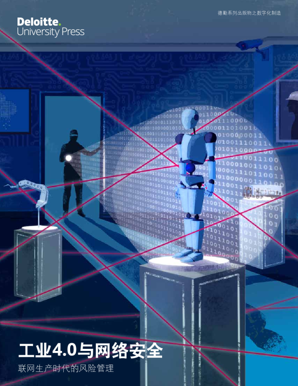 工业4.0与网络安全