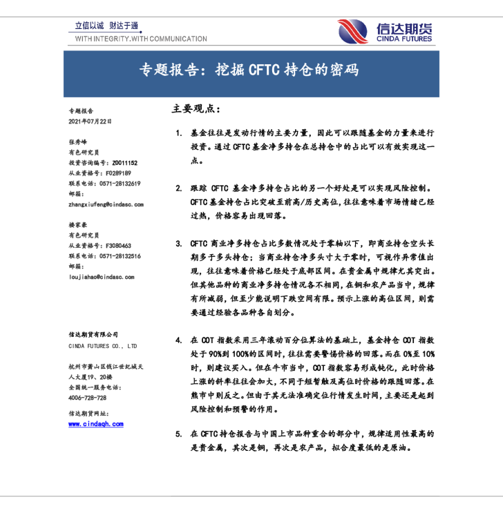 专题报告：挖掘CFTC持仓的密码