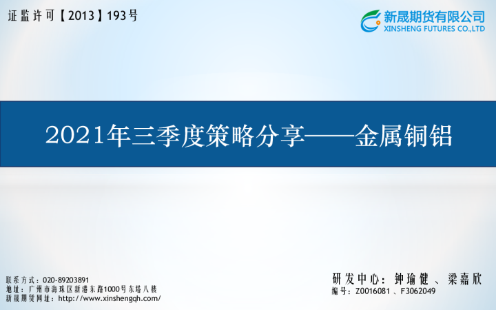 2021年三季度策略分享：金属铜铝
