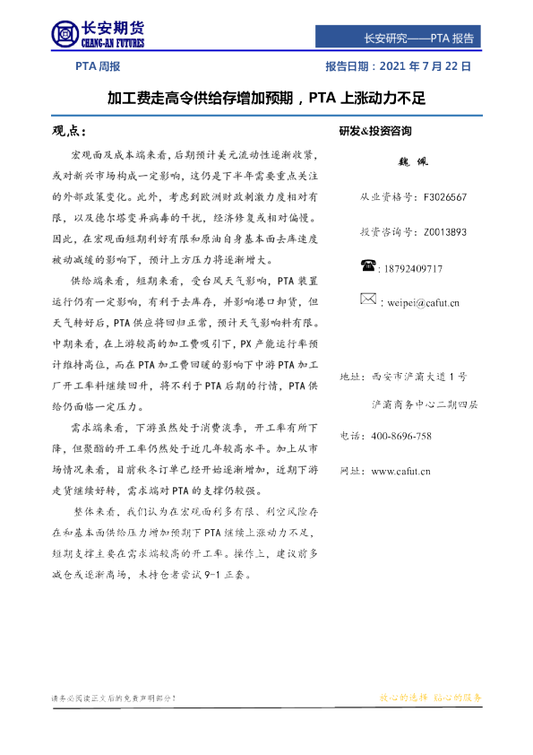 PTA周报：加工费走高令供给存增加预期，PTA上涨动力不足