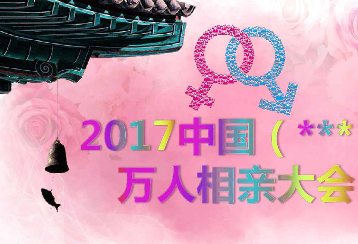 2017醉美红颜 牵手昭化万人相亲会热点营销多角度塑造形象昭化区景区管理局不限活动策划方案