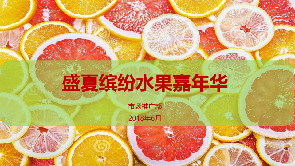 2018富力广场购物中心盛夏缤纷水果嘉年华
