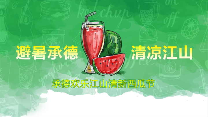 2017欢乐江山西瓜节方案