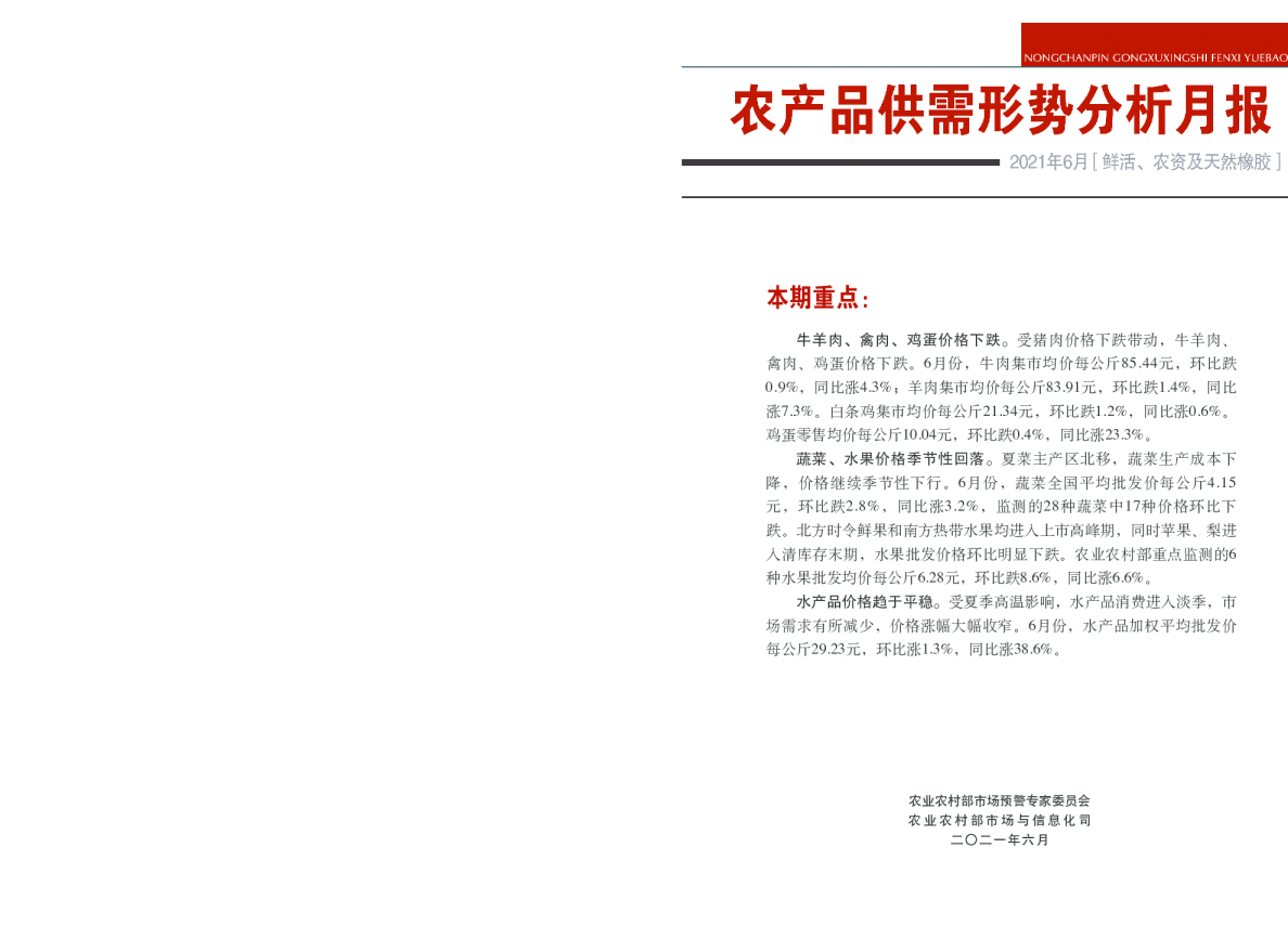 2021年6月鲜活农产品供需形势分析月报