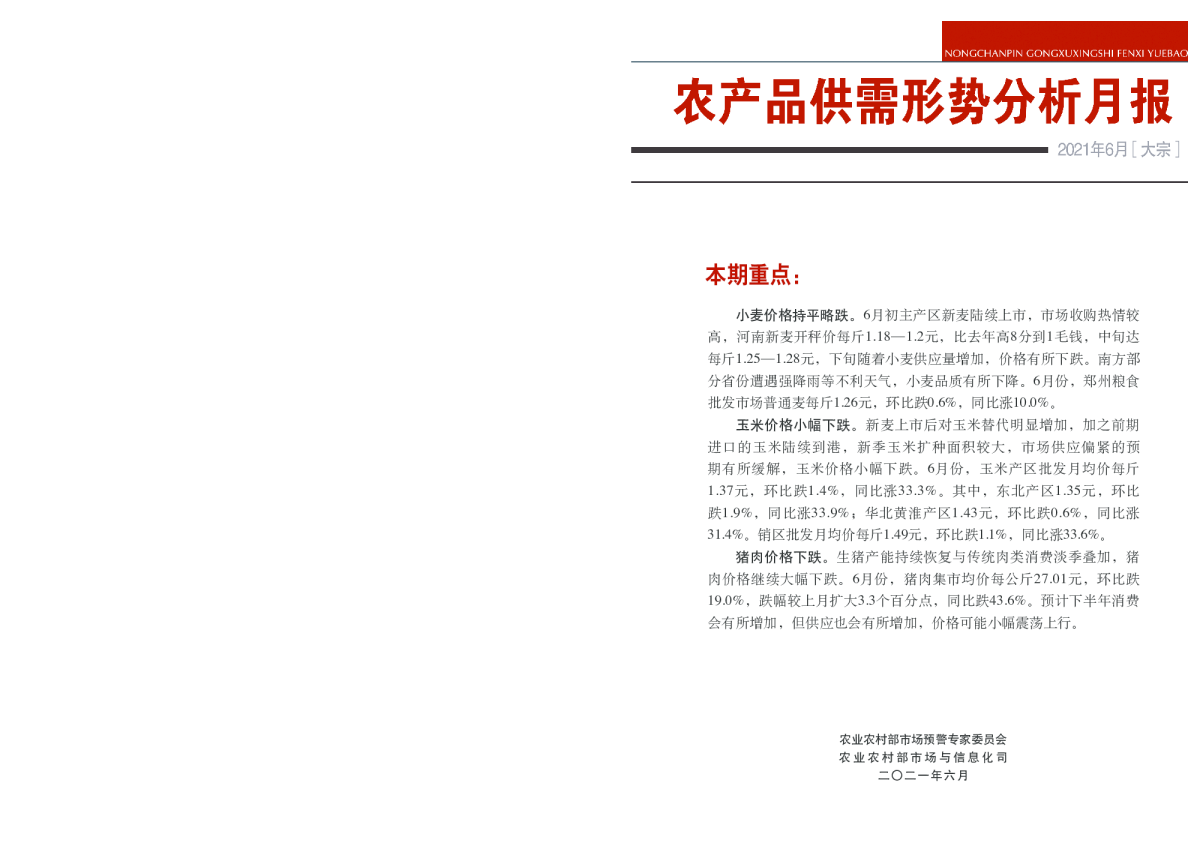 2021年6月大宗农产品供需形势分析月报