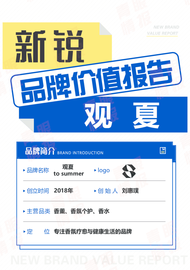 观夏品牌价值报告