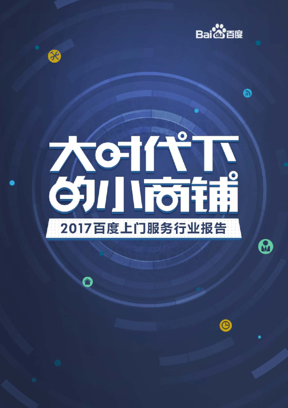 2017百度上门服务行业报告：大时代下的小商铺