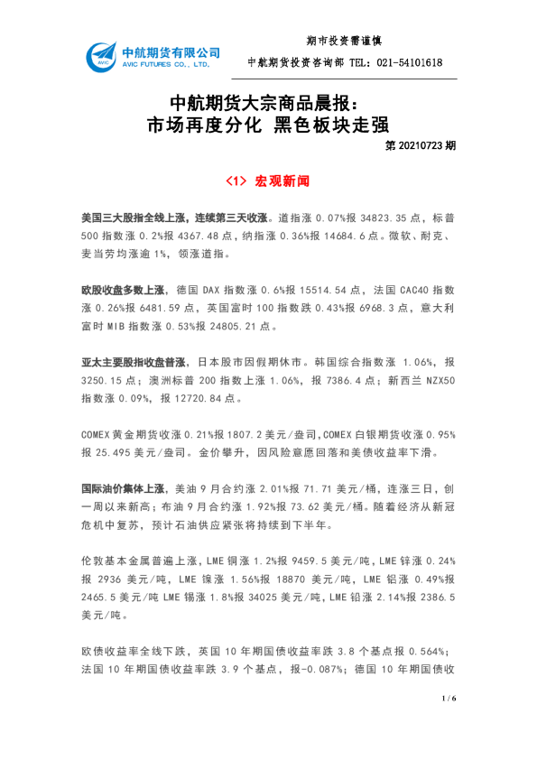 大宗商品晨报：市场再度分化 黑色板块走强