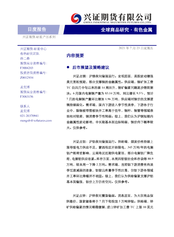 有色金属日度报告