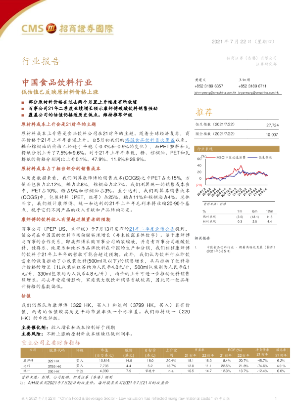 中国食品饮料行业：低估值已反映原材料价格上涨